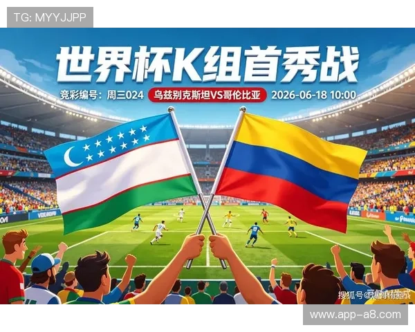 乌兹别克斯坦对哥伦比亚比赛专家解读：战术布局与关键球员分析
