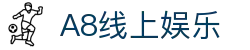 A8线上娱乐|A8体育_A8登录官网入口app官网网站登录入口欢迎您
